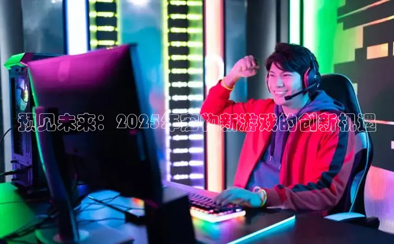 预见未来：2025年宠物新游戏的创新机遇