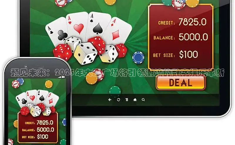 预见未来：2025年大旺广场将引领潮流的数字娱乐革新